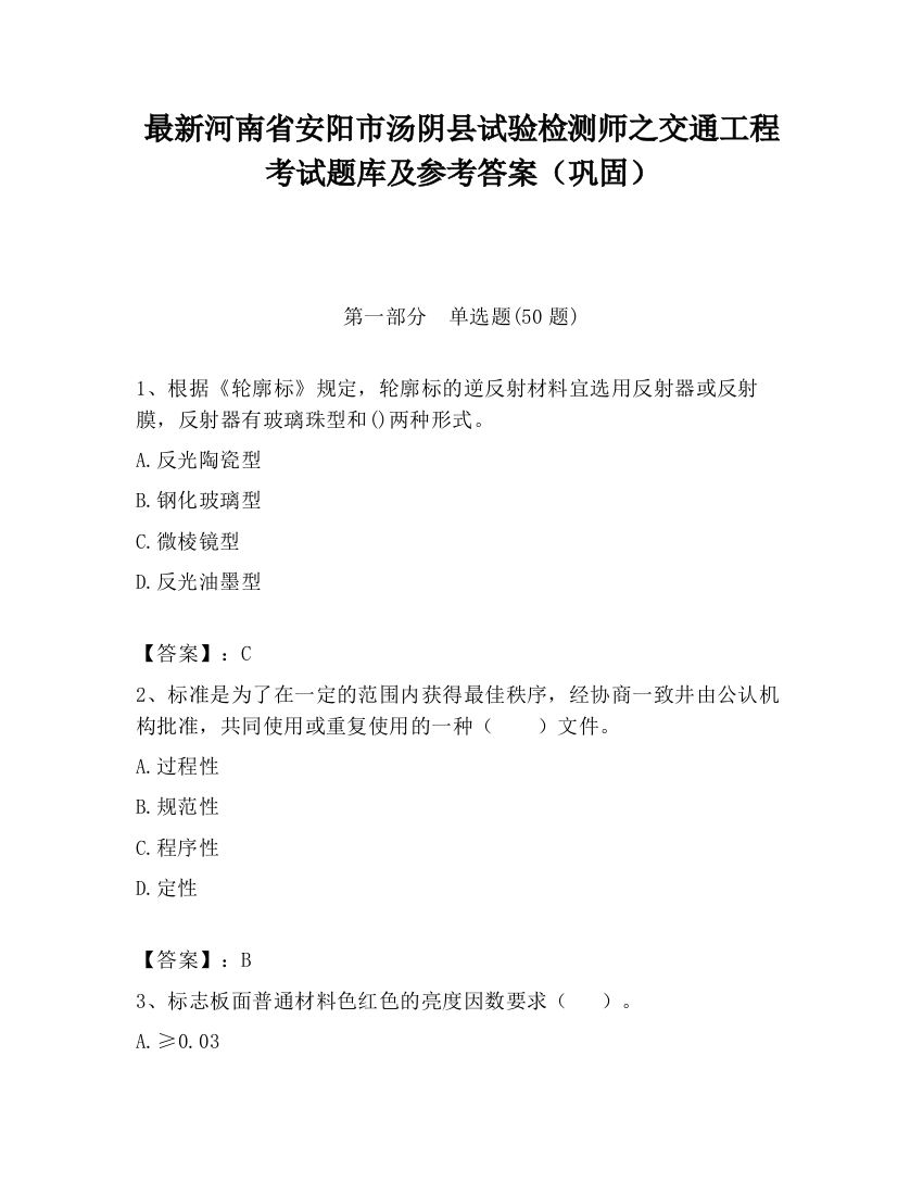 最新河南省安阳市汤阴县试验检测师之交通工程考试题库及参考答案（巩固）