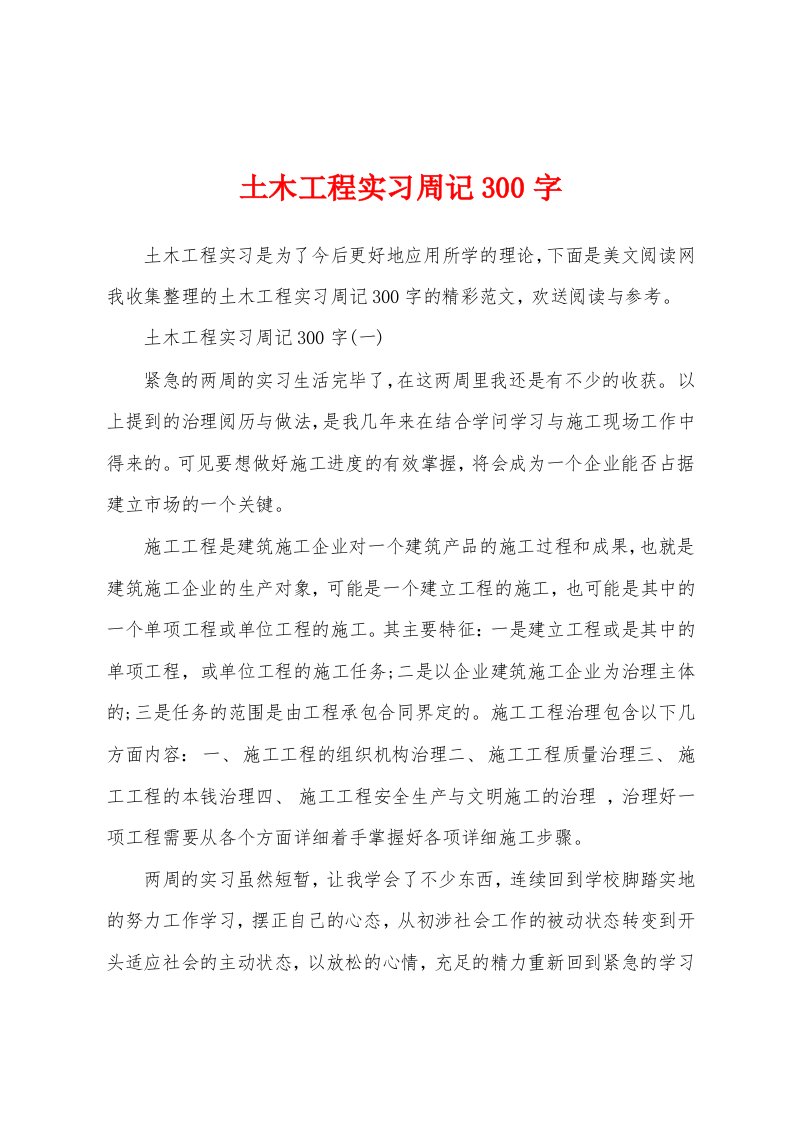 土木工程实习周记300字