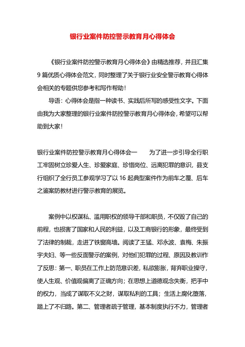 银行业案件防控警示教育月心得体会