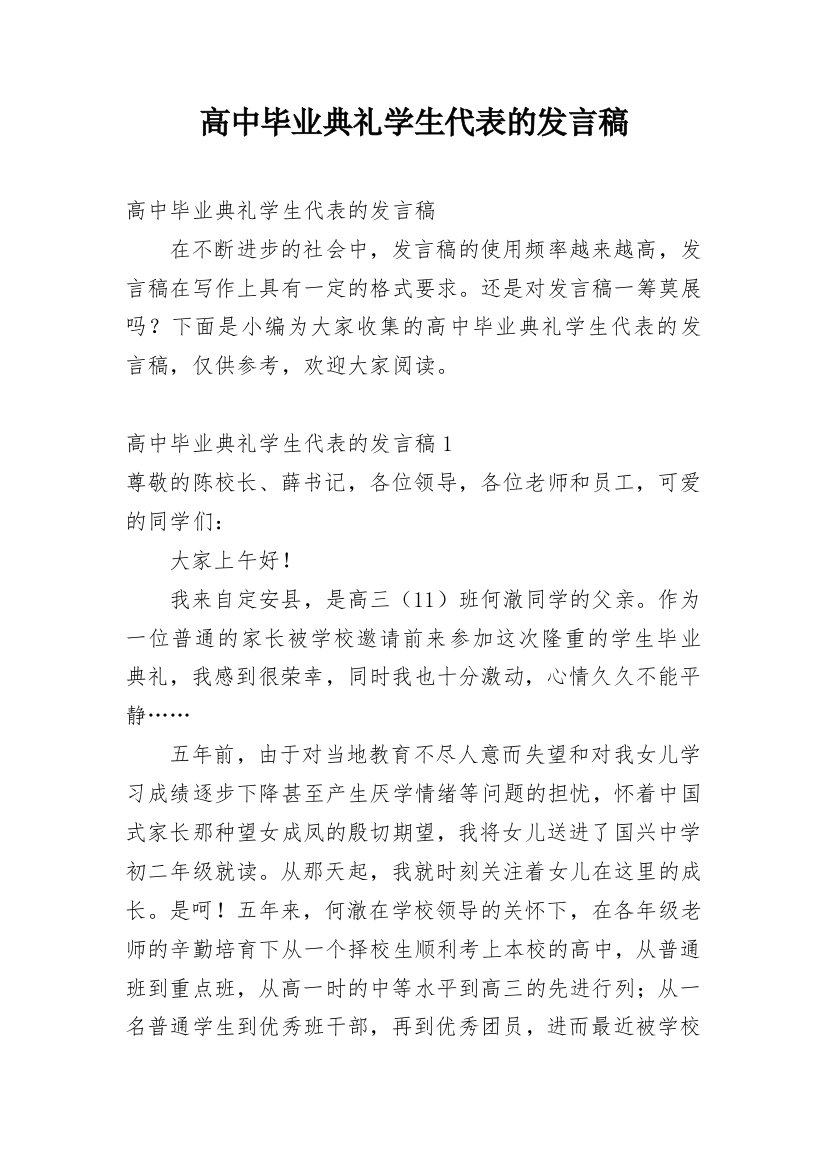 高中毕业典礼学生代表的发言稿