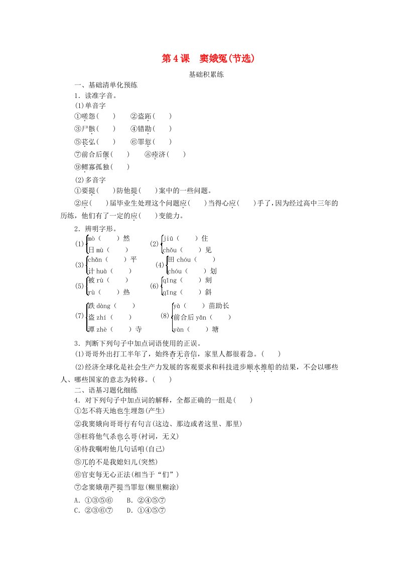 2023版新教材高中语文第2单元4窦娥冤节选课时作业部编版必修下册