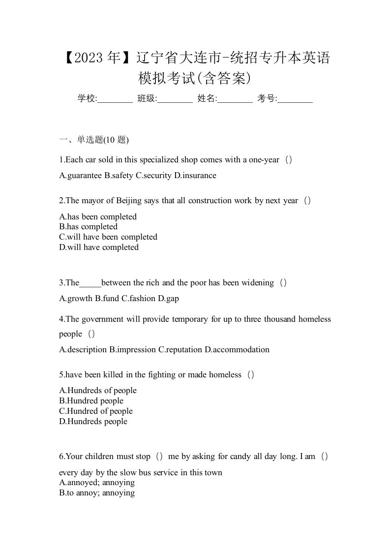 2023年辽宁省大连市-统招专升本英语模拟考试含答案