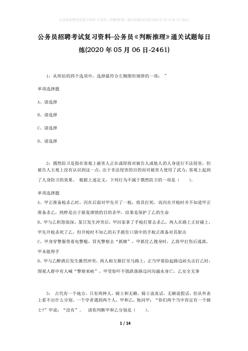 公务员招聘考试复习资料-公务员判断推理通关试题每日练2020年05月06日-2461