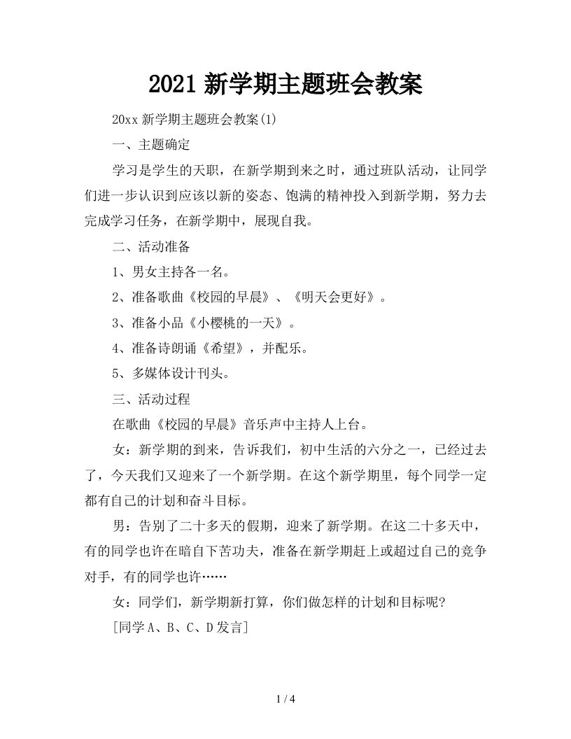 2021新学期主题班会教案新