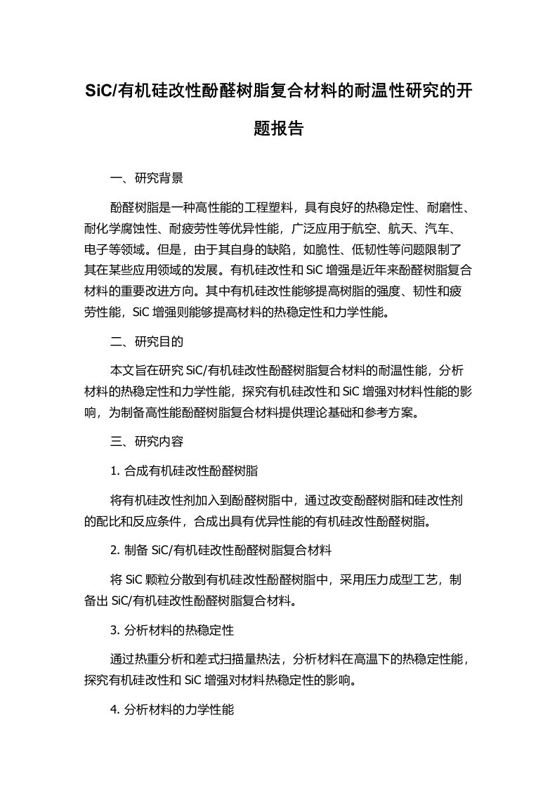 有机硅改性酚醛树脂复合材料的耐温性研究的开题报告