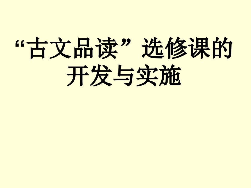 高考语文古文品读选修课的开发与实施