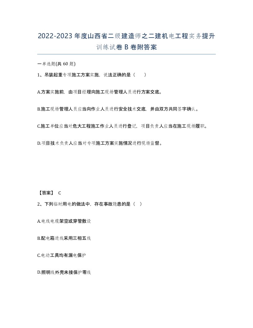 2022-2023年度山西省二级建造师之二建机电工程实务提升训练试卷B卷附答案