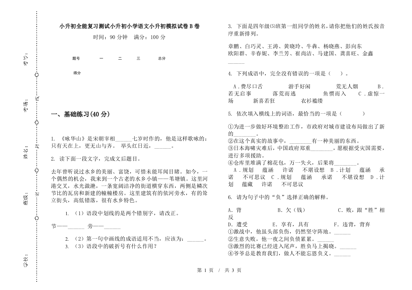 小升初全能复习测试小升初小学语文小升初模拟试卷B卷