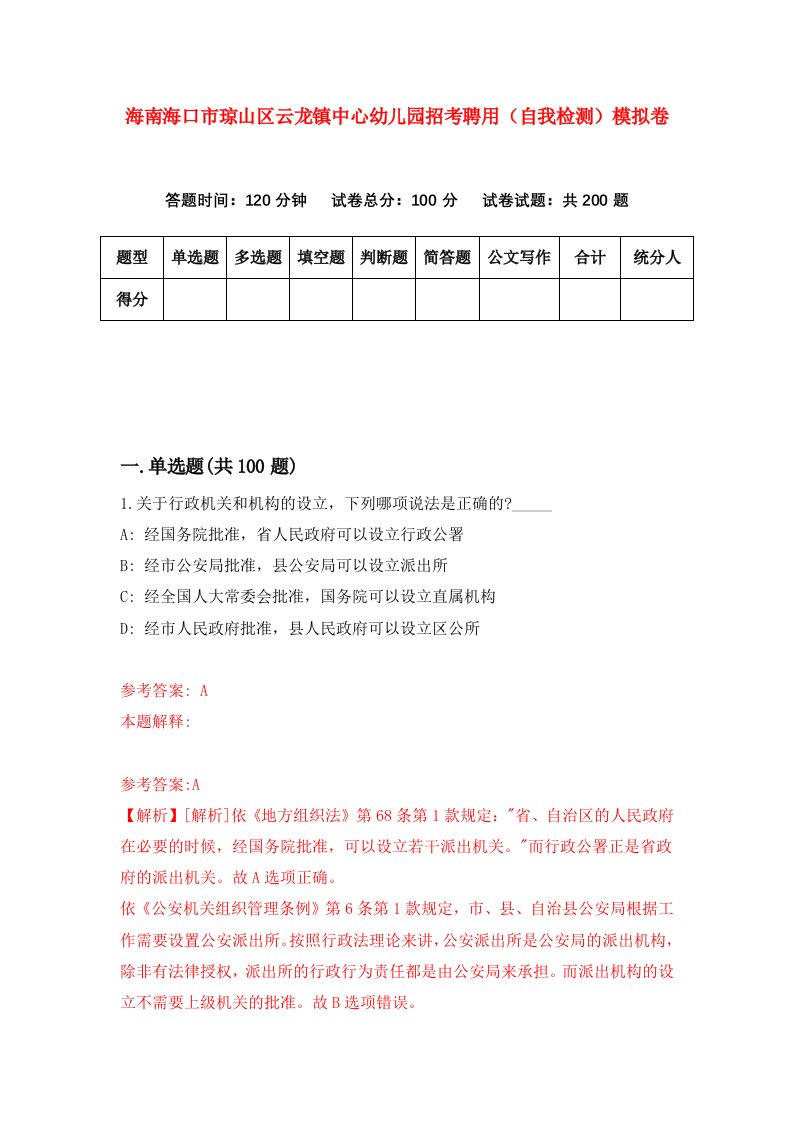 海南海口市琼山区云龙镇中心幼儿园招考聘用自我检测模拟卷第0版