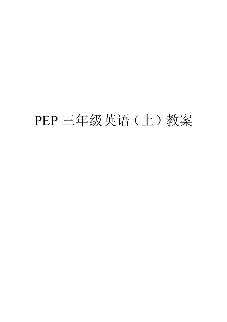 PEP三年级上册英语全册教案及教学反思