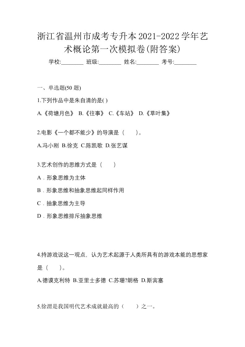 浙江省温州市成考专升本2021-2022学年艺术概论第一次模拟卷附答案