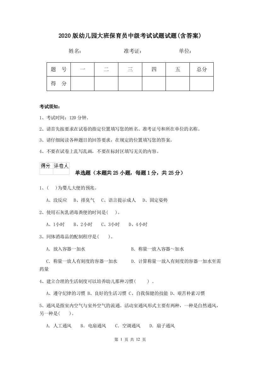 2020版幼儿园大班保育员中级考试试题试题(含答案)