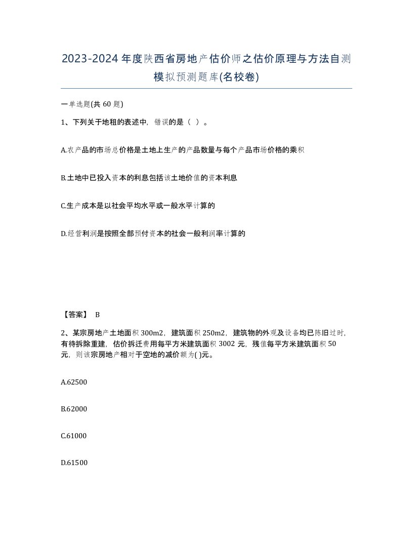 2023-2024年度陕西省房地产估价师之估价原理与方法自测模拟预测题库名校卷