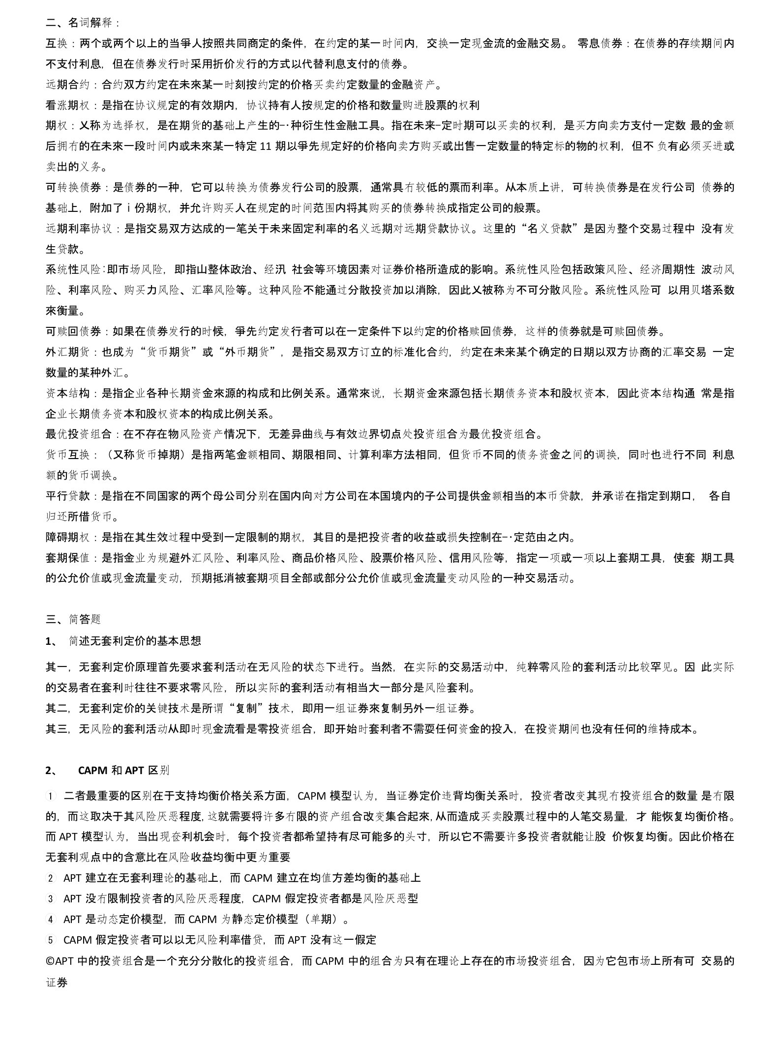 金融工程名词解释简答题汇总