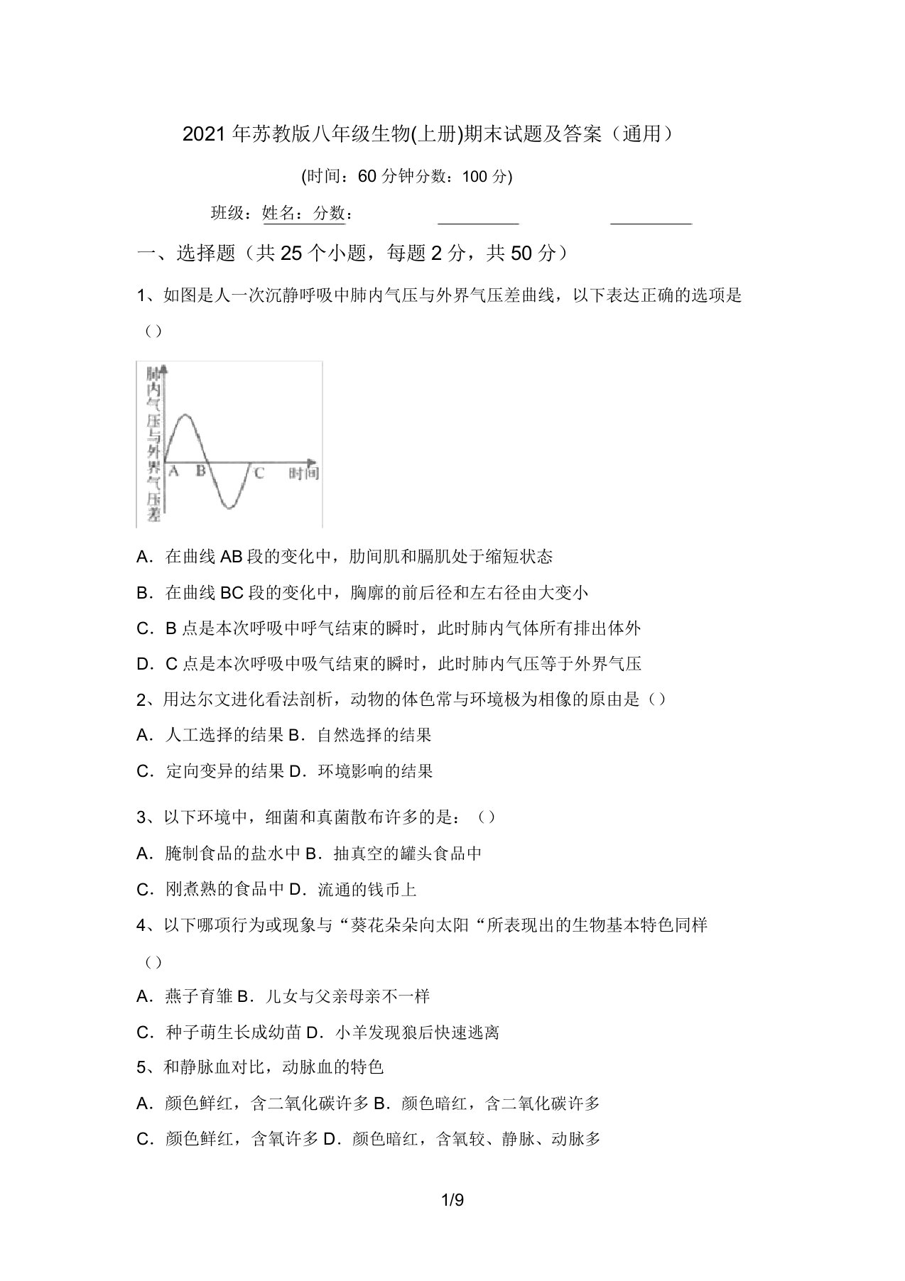 2021年苏教版八年级生物(上册)期末试题及答案(通用)