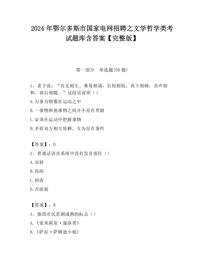 2024年鄂尔多斯市国家电网招聘之文学哲学类考试题库含答案【完整版】