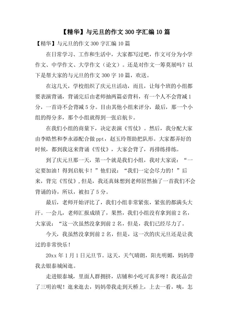 与元旦的作文300字汇编10篇