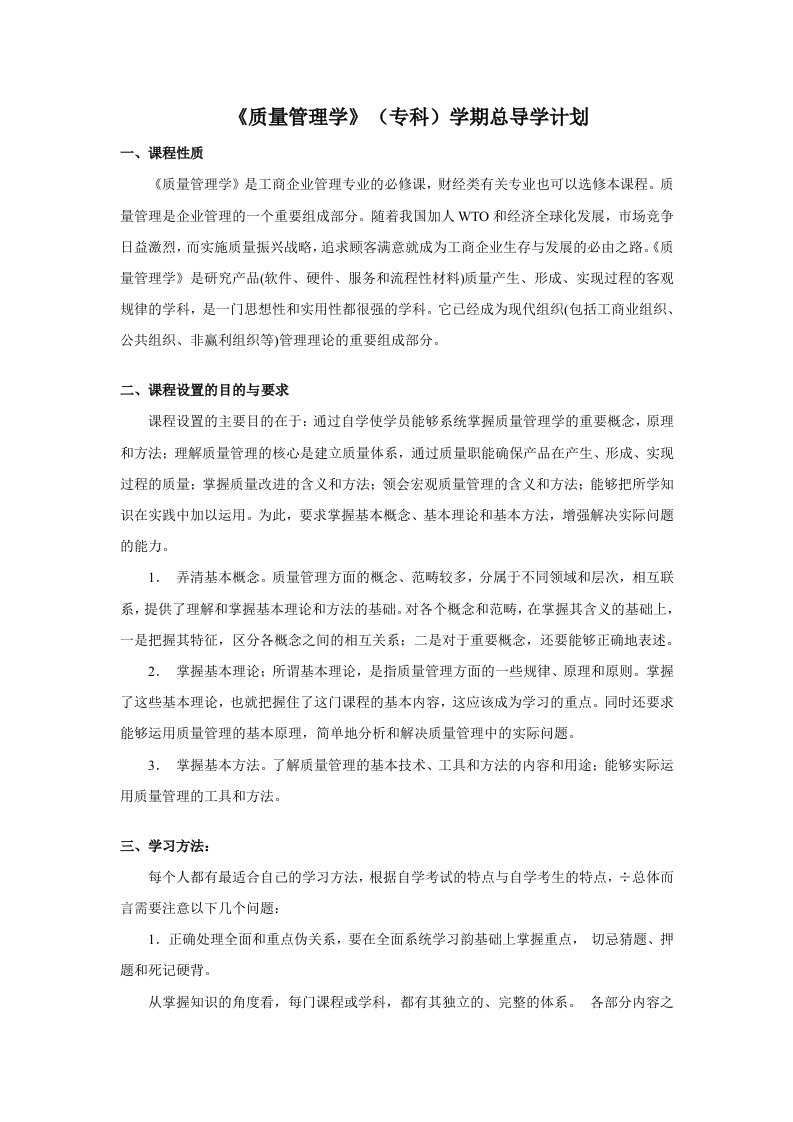 《质量管理学》学习计划