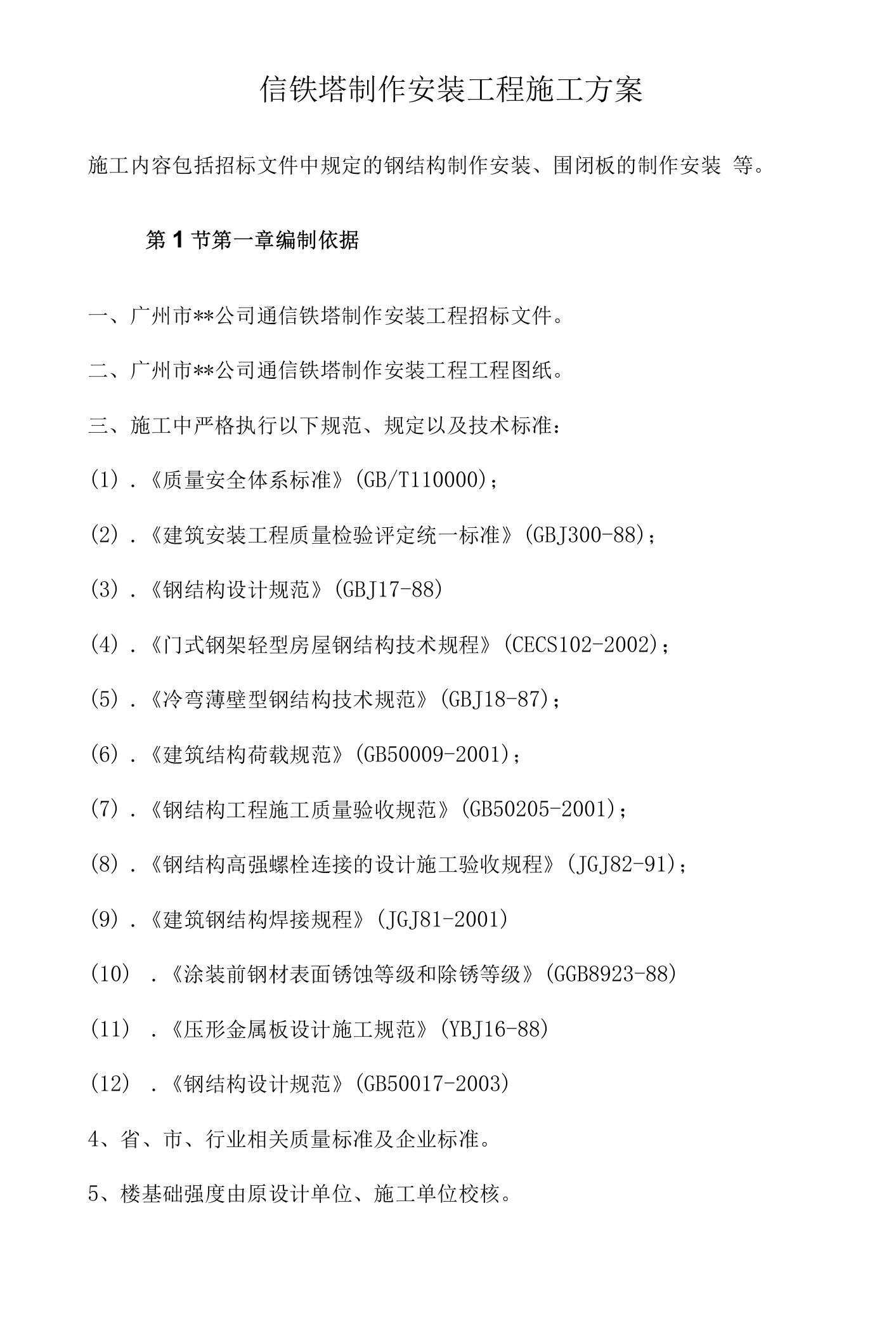 通信铁塔制作安装工程施工方案