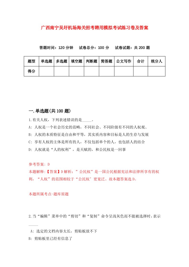 广西南宁吴圩机场海关招考聘用模拟考试练习卷及答案第7次