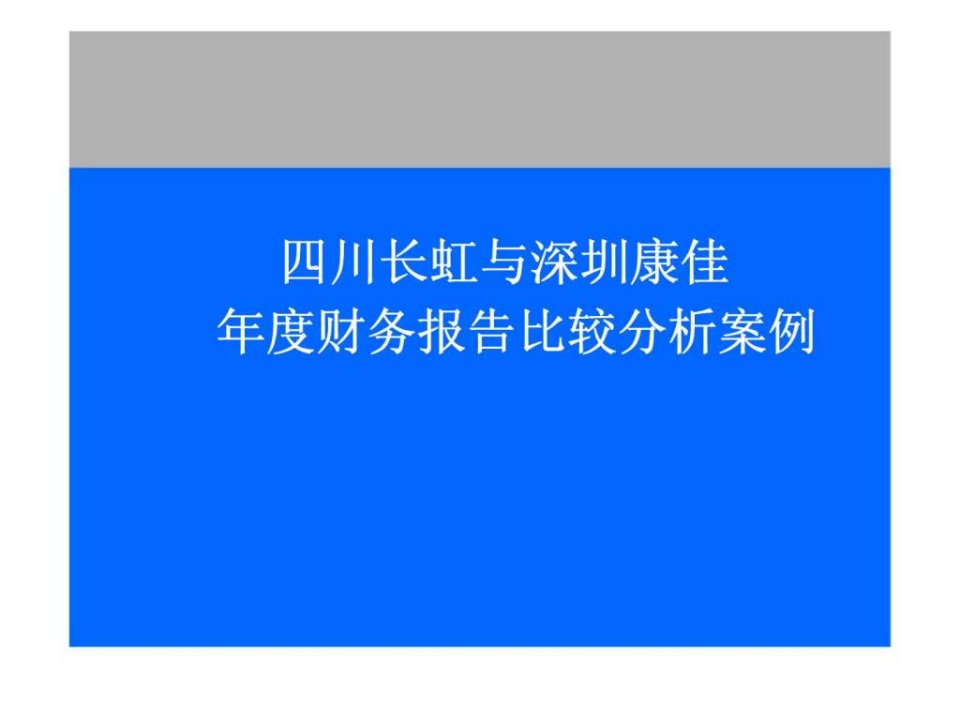 财务报表分析案例四川长虹与深圳康佳