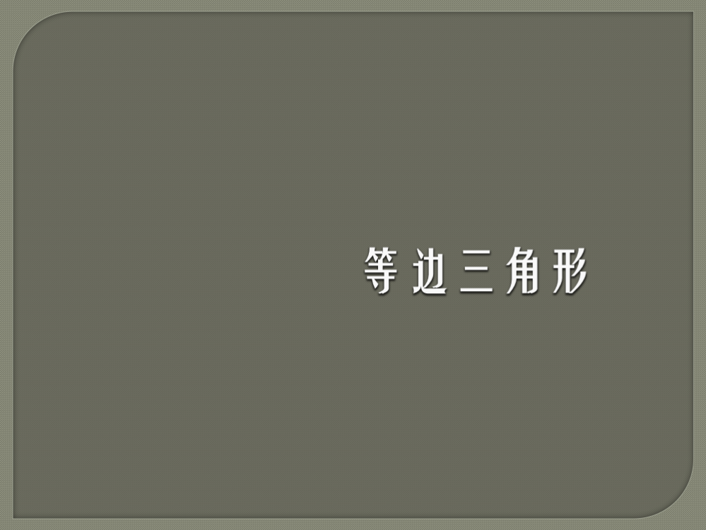 （中小学资料）《等边三角形》第二课时参考课件