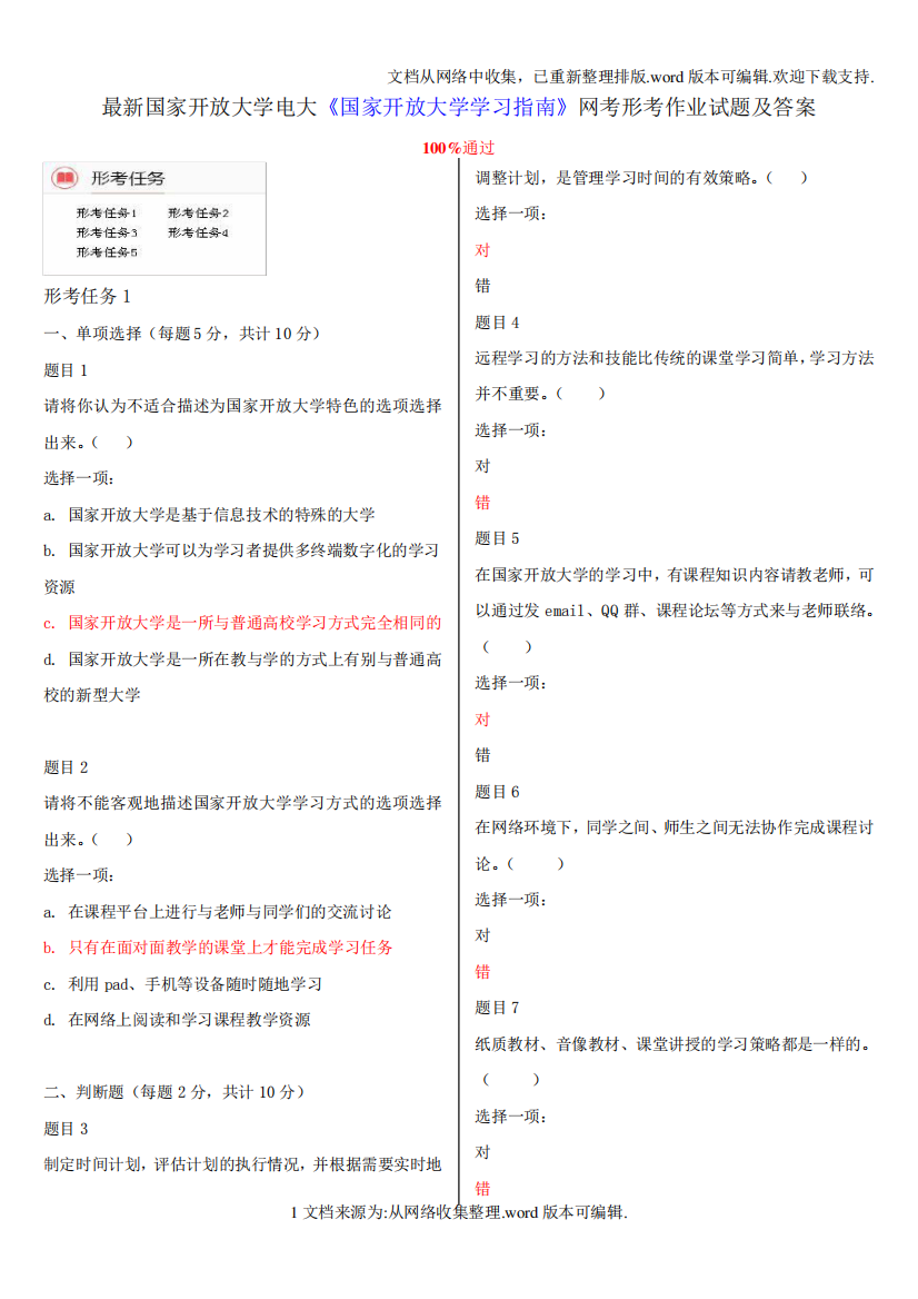 2024国家开放大学电大国家开放大学学习指南网考形考作业试题及答案