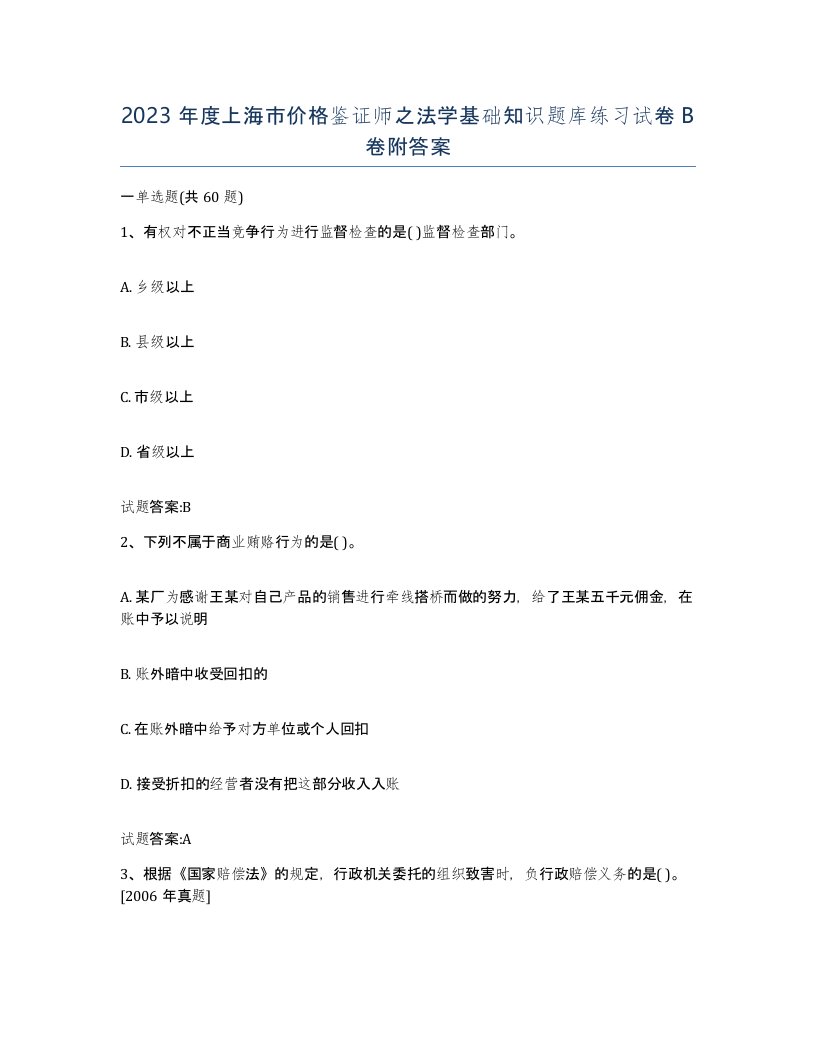 2023年度上海市价格鉴证师之法学基础知识题库练习试卷B卷附答案