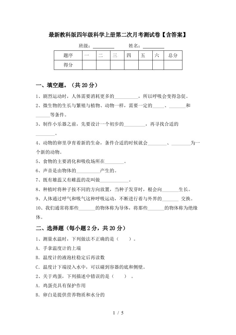 最新教科版四年级科学上册第二次月考测试卷含答案