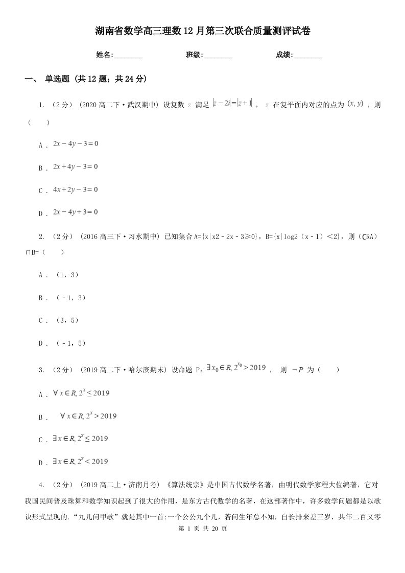 湖南省数学高三理数12月第三次联合质量测评试卷