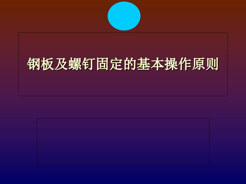 钢板及螺钉固定的基本操作原则