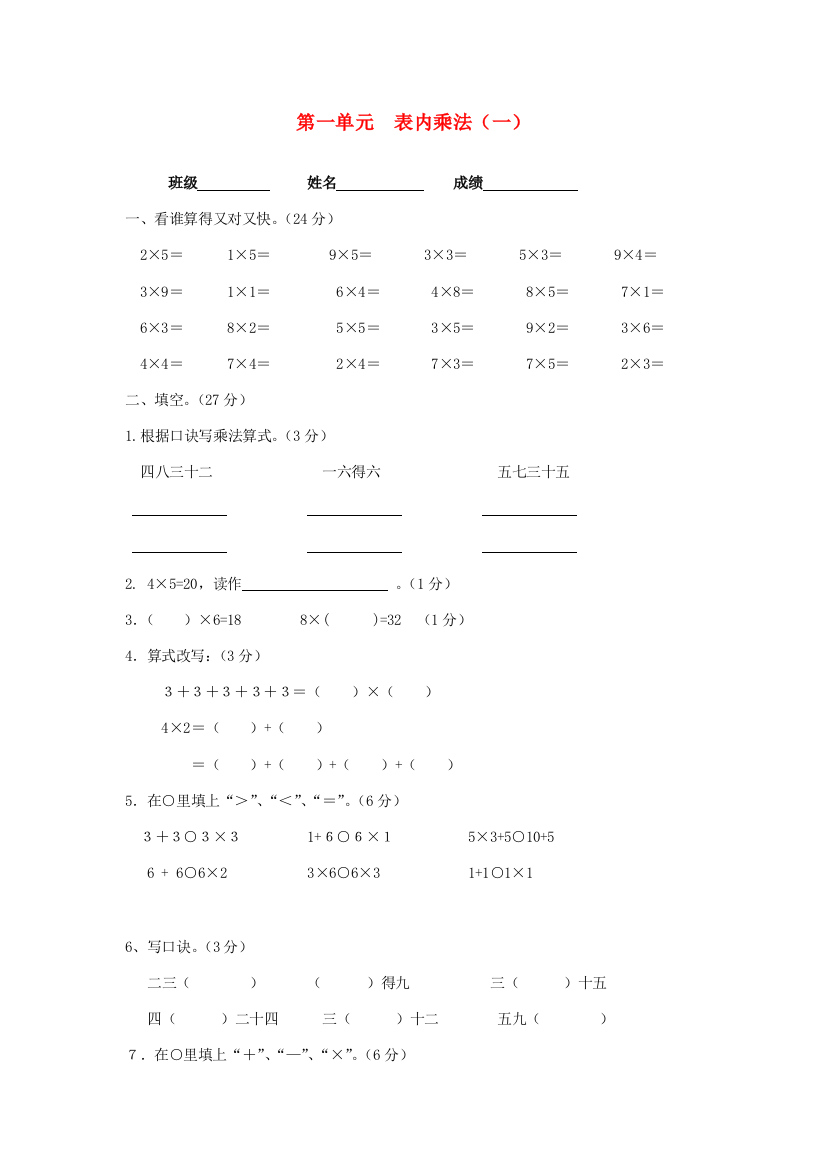 二年级数学上册《一、表内乘法（一）》练习题（无答案）