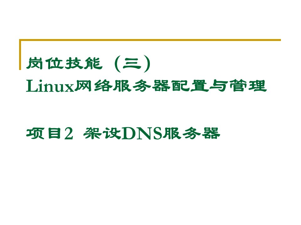 [精选]岗位技能(三)Linux网络服务器配置与管理项目2架设DNS