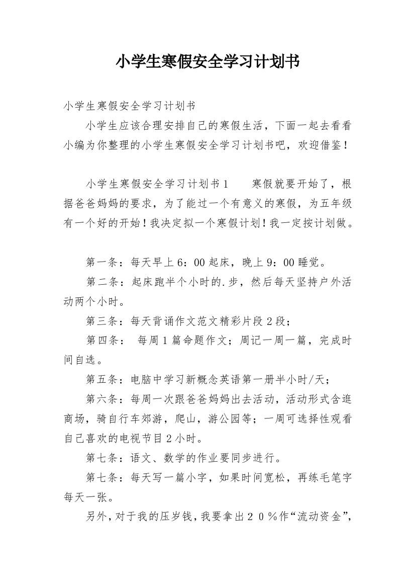 小学生寒假安全学习计划书