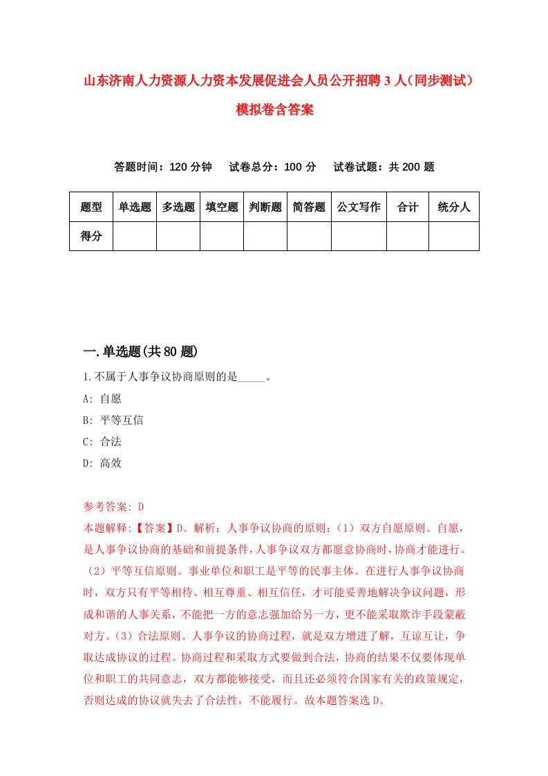 山东济南人力资源人力资本发展促进会人员公开招聘3人同步测试模拟卷含答案4