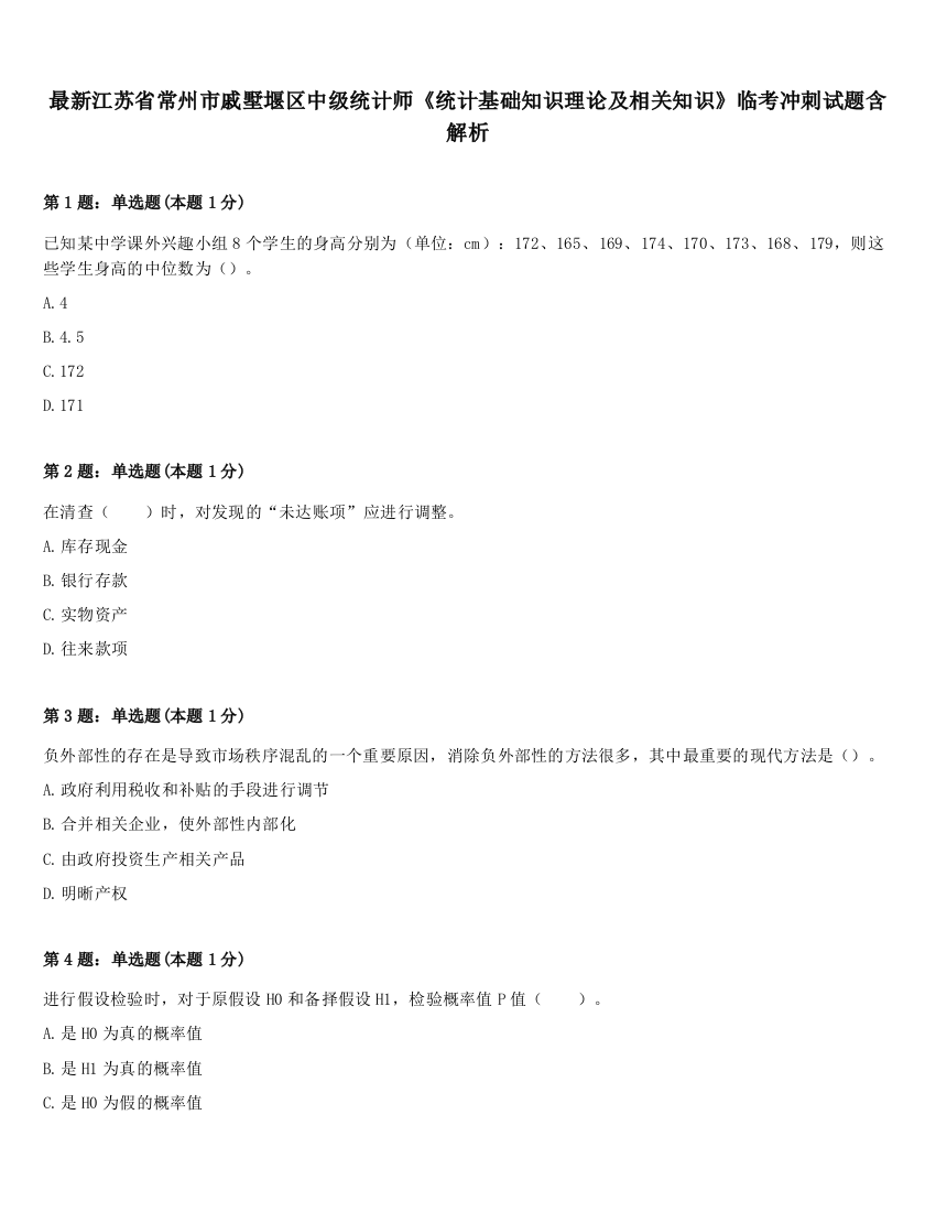 最新江苏省常州市戚墅堰区中级统计师《统计基础知识理论及相关知识》临考冲刺试题含解析