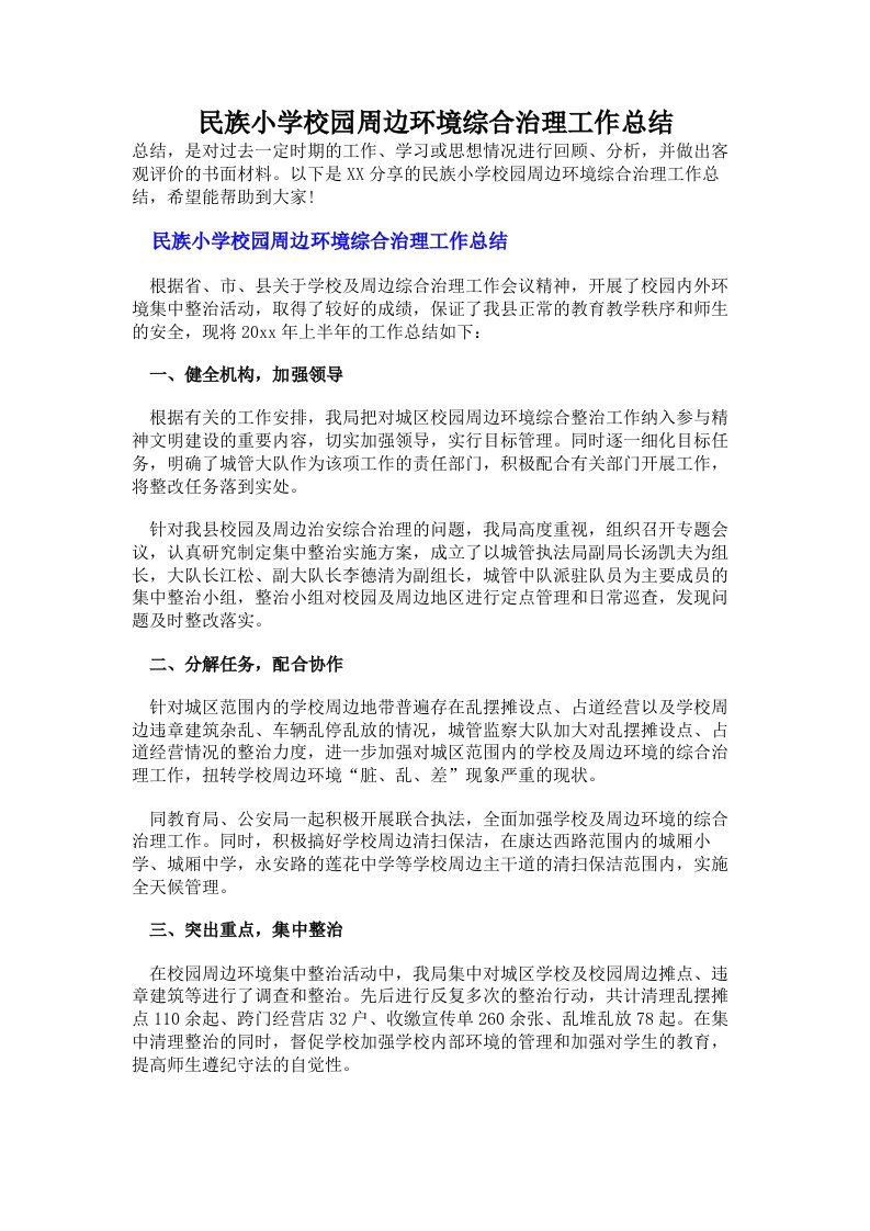 民族小学校园周边环境综合治理工作总结（多篇）