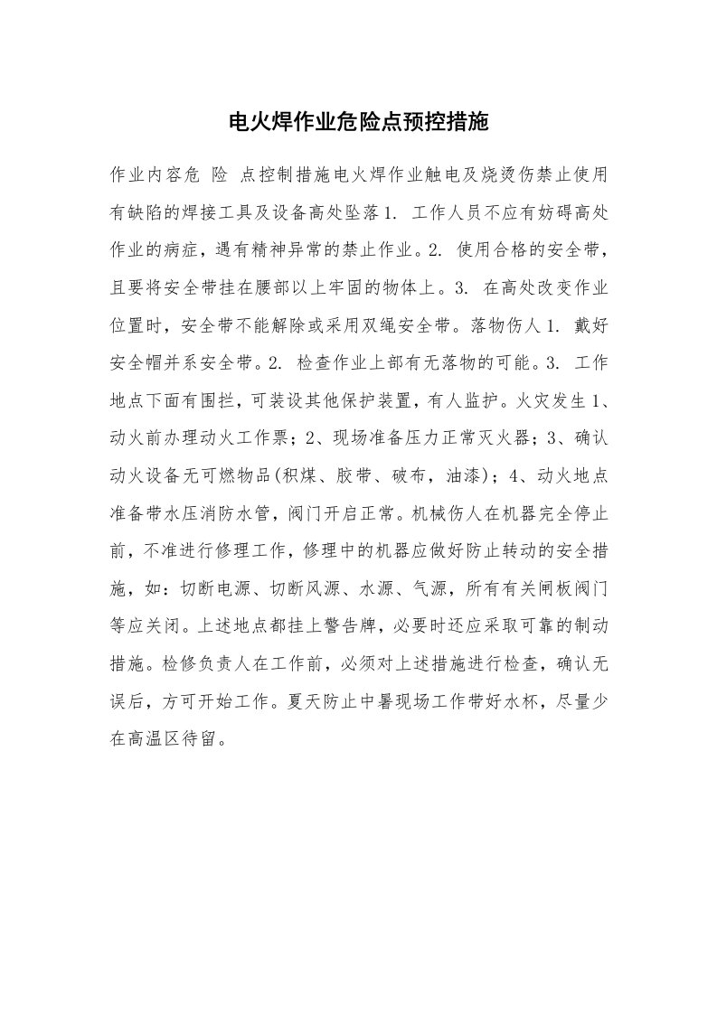 安全技术_防火防爆_电火焊作业危险点预控措施