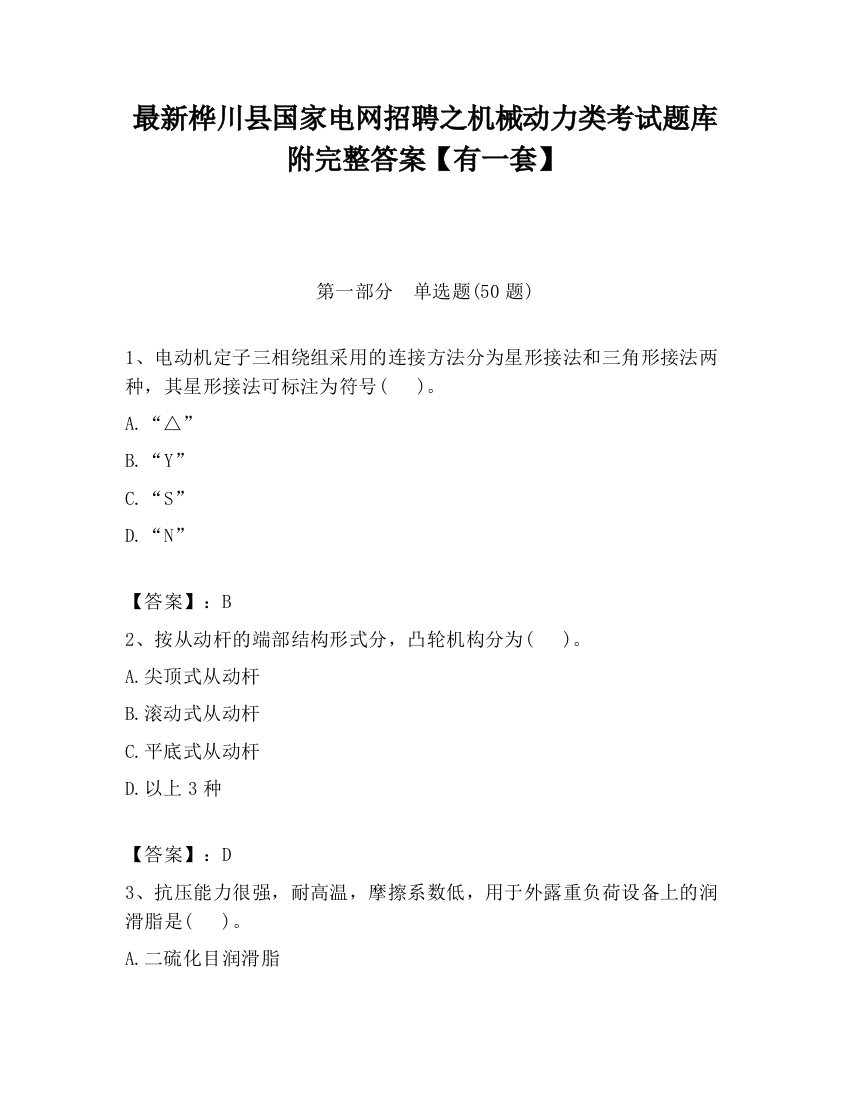 最新桦川县国家电网招聘之机械动力类考试题库附完整答案【有一套】