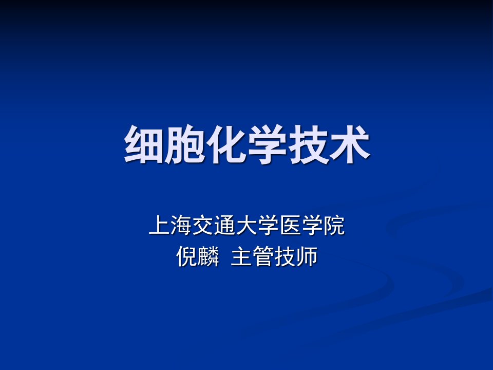 细胞化学技术市公开课获奖课件省名师示范课获奖课件