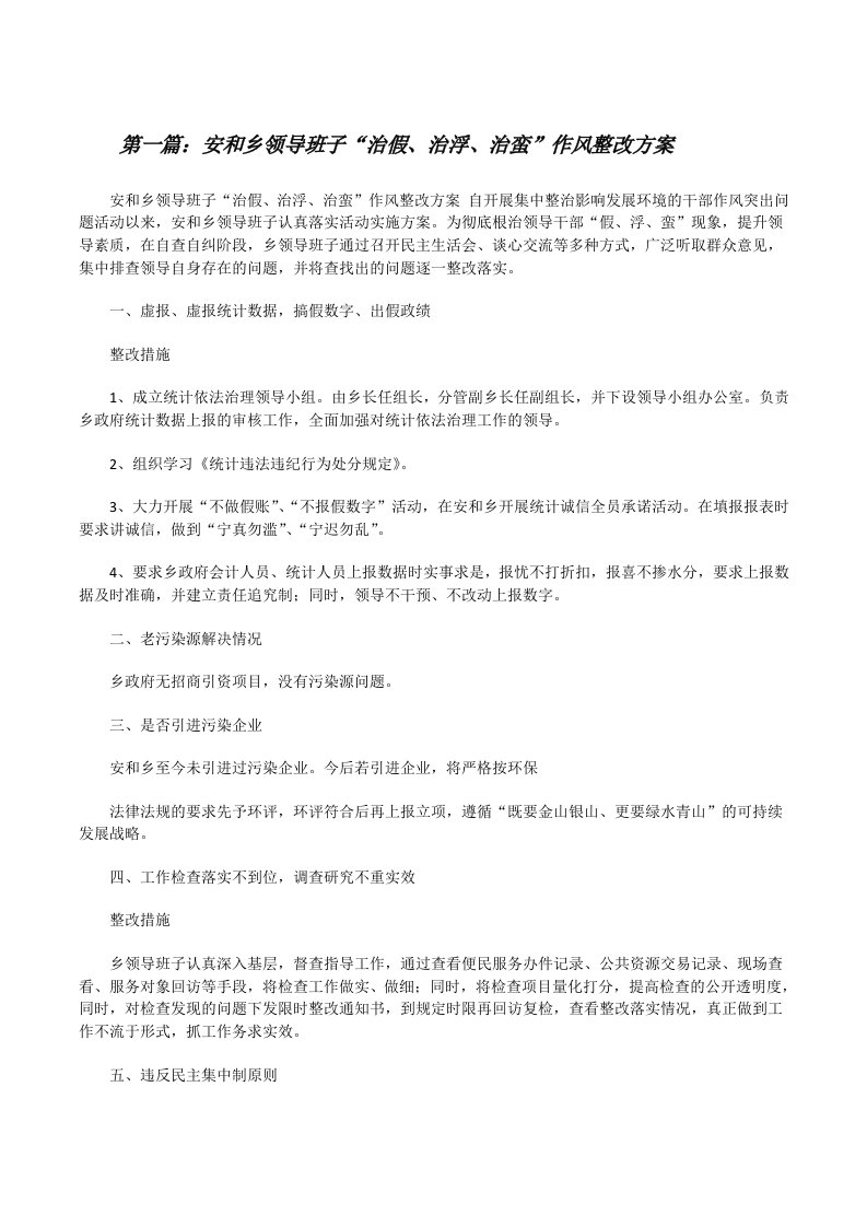 安和乡领导班子“治假、治浮、治蛮”作风整改方案5篇范文[修改版]