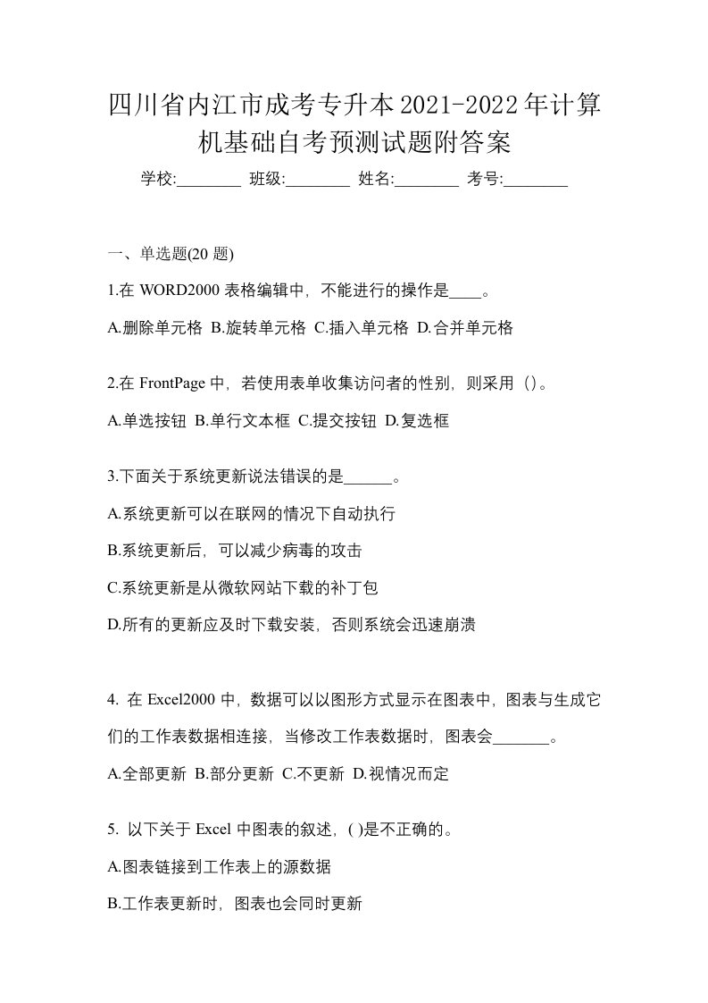 四川省内江市成考专升本2021-2022年计算机基础自考预测试题附答案