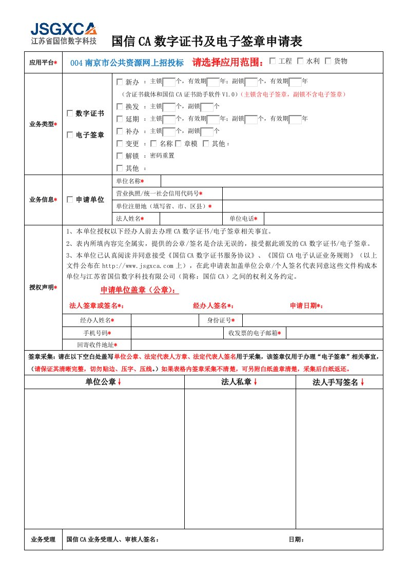 国信CA数字证书及电子签章申请表