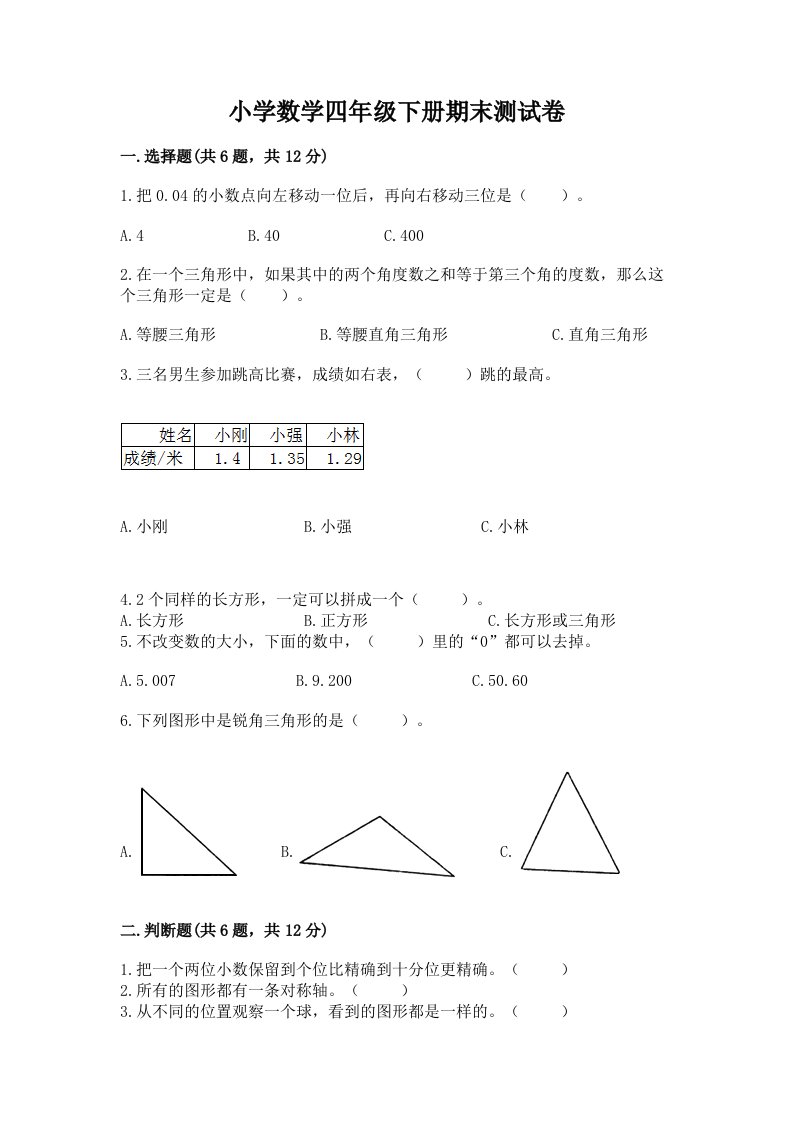 小学数学四年级下册期末测试卷精品（达标题）