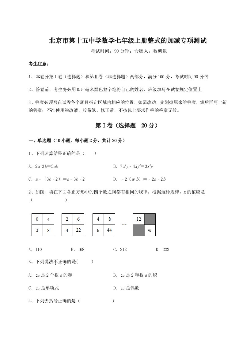 第一次月考滚动检测卷-北京市第十五中学数学七年级上册整式的加减专项测试试题（含答案解析）