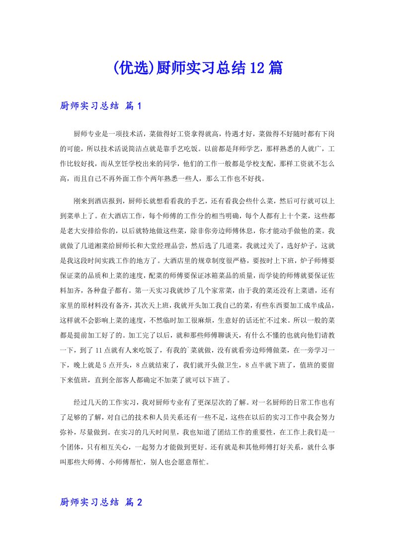 (优选)厨师实习总结12篇