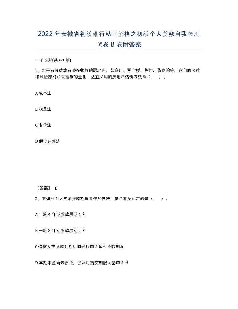 2022年安徽省初级银行从业资格之初级个人贷款自我检测试卷B卷附答案