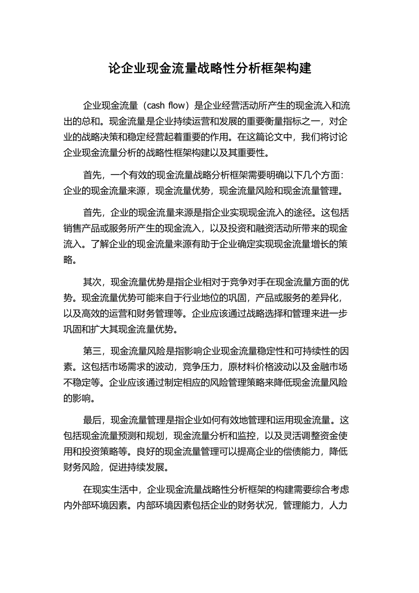 论企业现金流量战略性分析框架构建