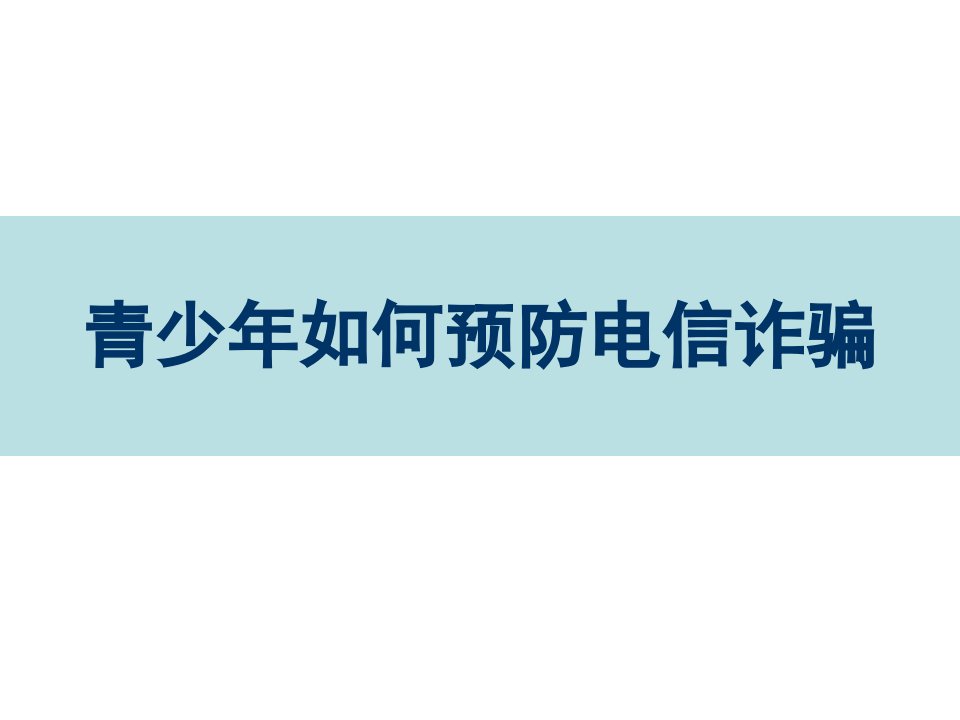 中学生法制教育：防电信诈骗PPT课件