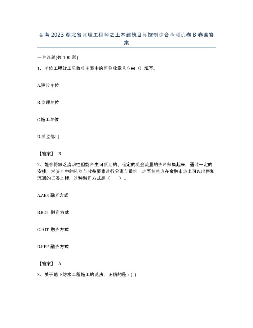 备考2023湖北省监理工程师之土木建筑目标控制综合检测试卷B卷含答案